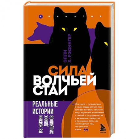Зоология, книга Сила волчьей стаи. Реальные истории из жизни диких хищников купить по низкой цене