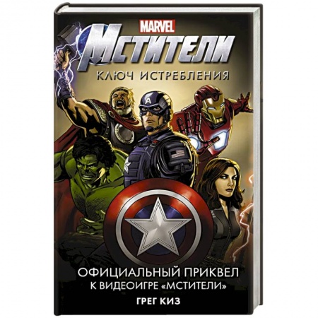 Комиксы. Манга, книга Мстители. Ключ истребления купить по низкой цене