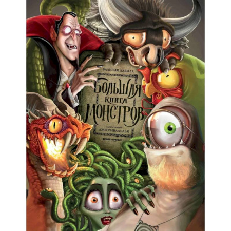 Классическая русская фантастика, книга Большая книга монстров купить по низкой цене