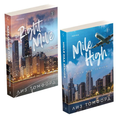 Зарубежный любовный роман, книга Комплект из 2-х книг (Миля над землей + Идеальный план) купить по низкой цене