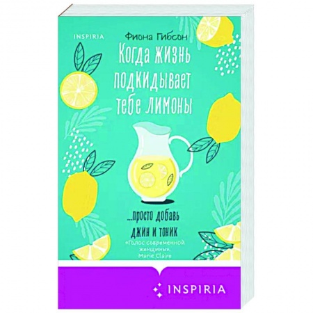 Зарубежный любовный роман, книга Когда жизнь подкидывает тебе лимоны купить по низкой цене
