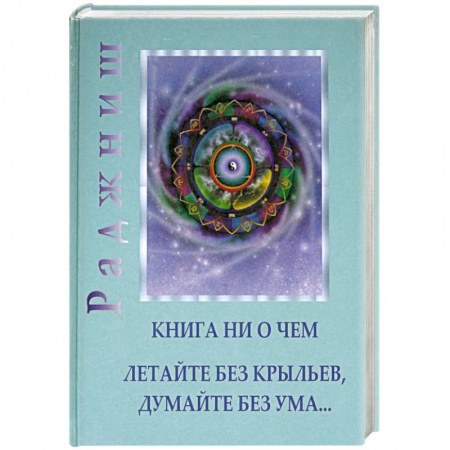 Книги, книга Книга ни о чем. Летайте без крыльев, думайте без ума… купить по низкой цене