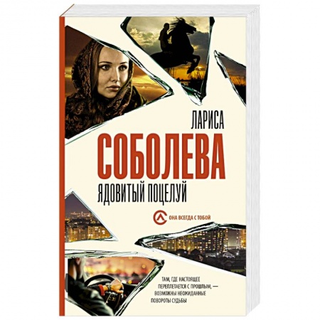Отечественный женский детектив, книга Ядовитый поцелуй купить по низкой цене