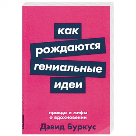 Психология бизнеса, книга Как рождаются гениальные идеи. Правда и мифы о вдохновении купить по низкой цене