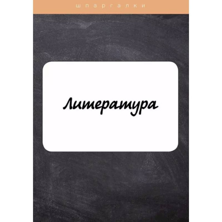 Литература, книга Литература купить по низкой цене