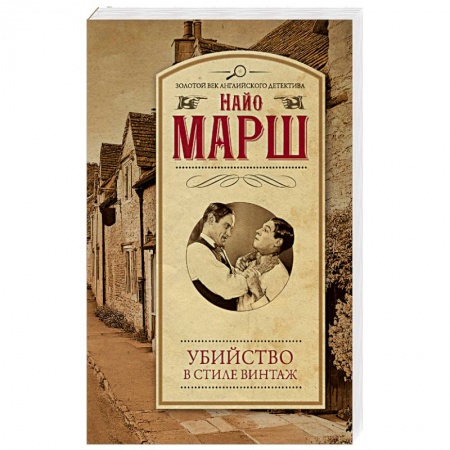 Классика зарубежного детектива, книга Убийство в стиле винтаж купить по низкой цене