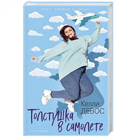 Зарубежная современная проза, книга Толстушка в самолете. купить по низкой цене