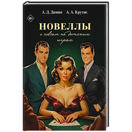 Русская современная проза, книга Новеллы о совсем не детских играх купить по низкой цене