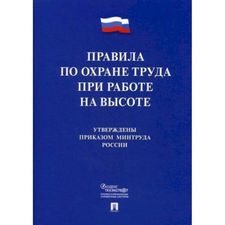 Охрана и безопасность труда. Трудовые ресурсы, книга Правила по охране труда при работе на высоте купить по низкой цене