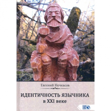 Другие эзотерические учения, книга Идентичность язычника в XXI веке купить по низкой цене
