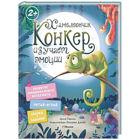 Сказки зарубежных писателей, книга Хамелеончик Конкер изучает эмоции купить по низкой цене