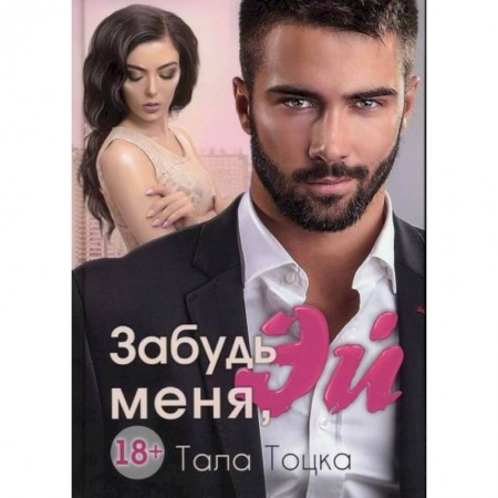 Отечественный любовный роман, книга Забудь меня, Эй купить по низкой цене