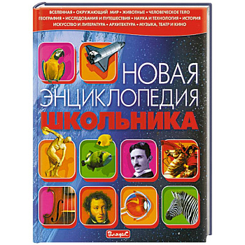 Новая энциклопедия школьника