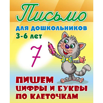 Пишем цифры и буквы по клеточкам 3-6 лет