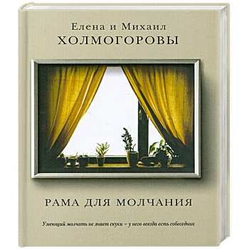 Рама для молчания