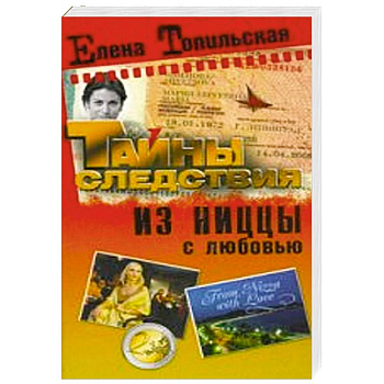 Из Ниццы с любовью