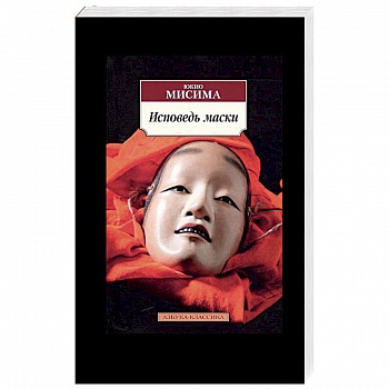 Исповедь маски