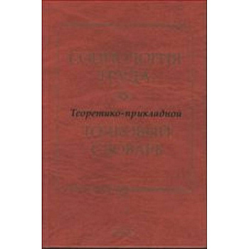 Социология труда. Теоретико-прикладной толковый словарь