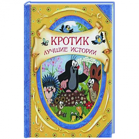 Сказки зарубежных писателей, книга Кротик. Лучшие истории: сказки купить по низкой цене