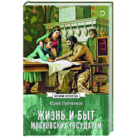 Общие работы по истории России, книга Жизнь и быт московских государей купить по низкой цене