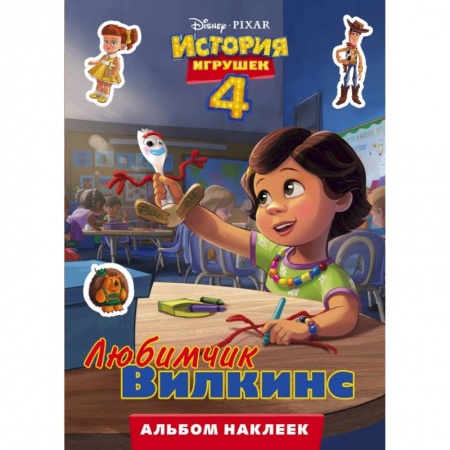 Познавательная литература, книга История игрушек - 4. Альбом наклеек. Любимчик Вилкинс купить по низкой цене