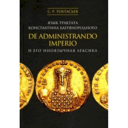 Языкознание. Филология, книга Язык трактата Константина Багрянородного De administrando imperio и его иноязычная лексика купить по низкой цене