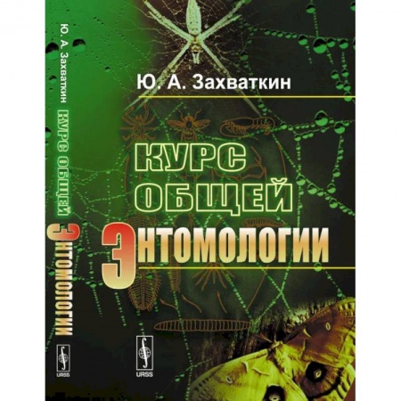 Биологические науки. Анатомия, книга Курс общей энтомологии купить по низкой цене