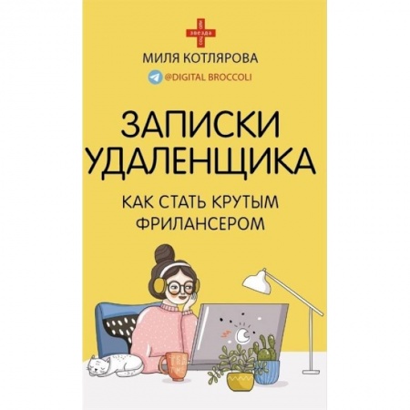 Компьютерная литература, книга Записки удаленщика. Как стать крутым фрилансером купить по низкой цене