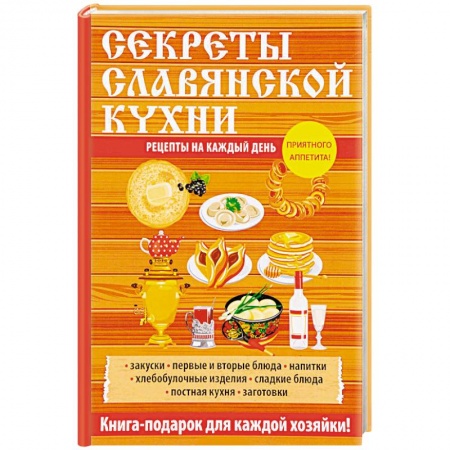 Европейская кухня, книга Секреты славянской кухни купить по низкой цене