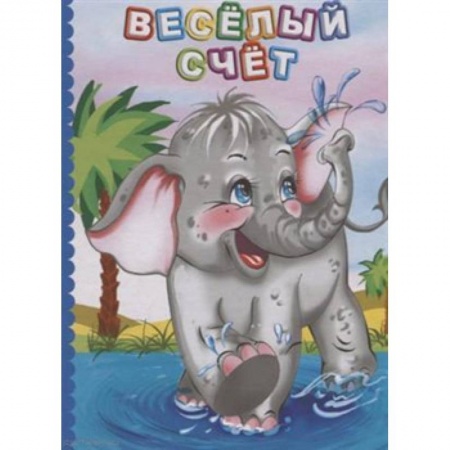Обучение счету. Математика, книга Веселый счет. Литературно-художественное издание для чтения родителями детям купить по низкой цене