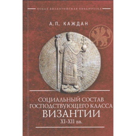 Книги, книга Социальный состав господствующего класса Византии XI-XII вв. купить по низкой цене