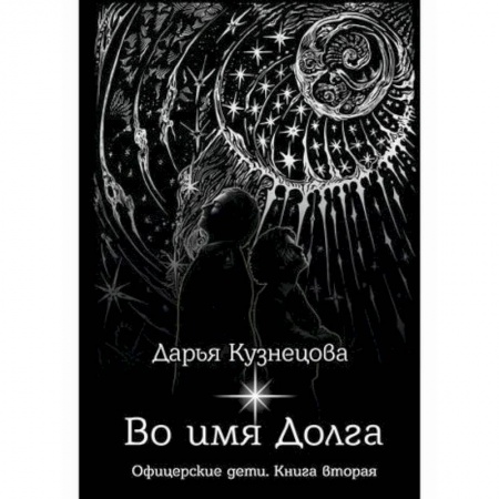 Мистика, ужасы, книга Во имя Долга купить по низкой цене