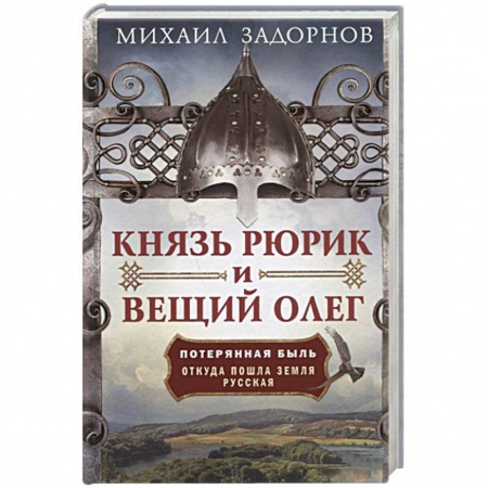 История Древней Руси. Средневековье, книга Князь Рюрик и Вещий Олег. Потерянная быль. Откуда пошла земля Русская купить по низкой цене