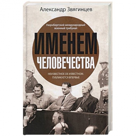 Вторая мировая война (1939-1945), книга Именем человечества купить по низкой цене