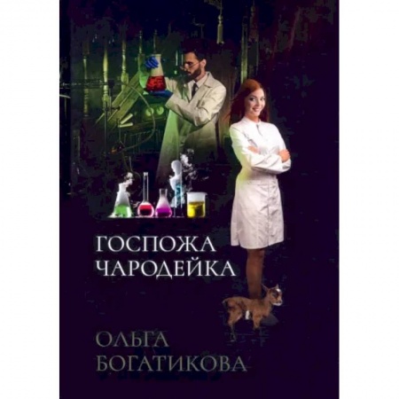 Русское фэнтези, книга Госпожа чародейка купить по низкой цене
