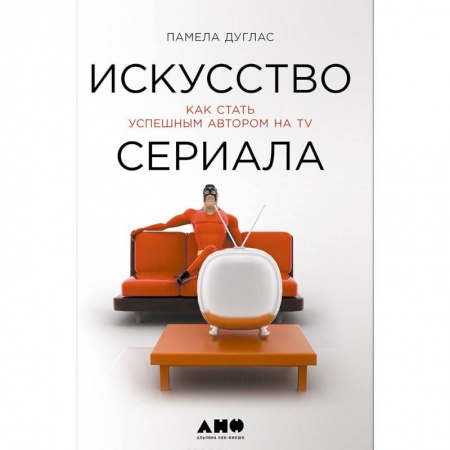 Журналистика. Радиовещание. Телевидение, книга Искусство сериала.Как стать успешным автором на TV купить по низкой цене