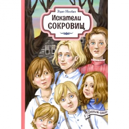 Приключения. Детективы, книга Искатели сокровищ купить по низкой цене