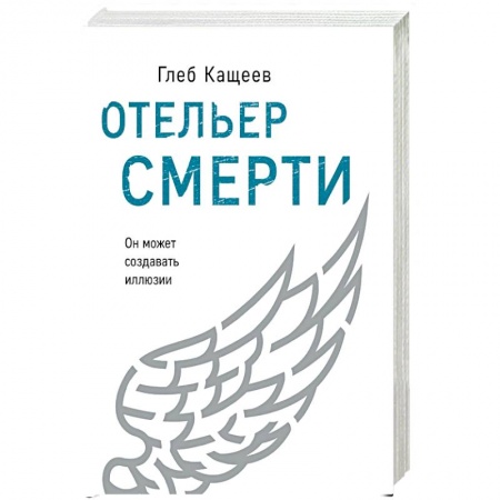 Зарубежная фантастика, книга Отельер смерти купить по низкой цене