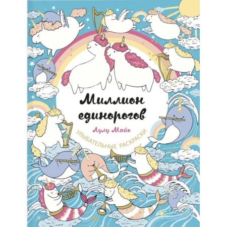 Книги для творчества, книга Миллион единорогов купить по низкой цене