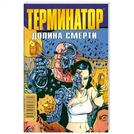 Книги, книга Терминатор: Долина смерти купить по низкой цене