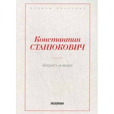 Русская классика, книга Берег и море купить по низкой цене