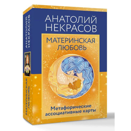 Метафорические карты, книга Материнская любовь. Метафорические ассоциативные карты купить по низкой цене