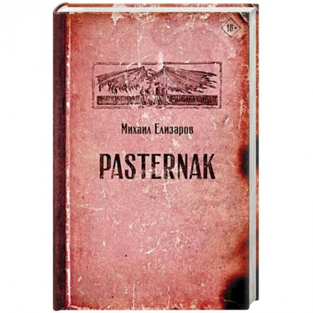 Зарубежная современная проза, книга Pasternak купить по низкой цене