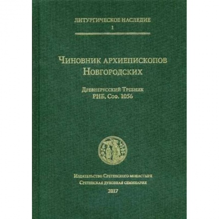 Православие в целом, книга Чиновник архиепископов Новгородских. Древнерусский Требник купить по низкой цене
