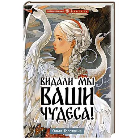 Мистика. Фантастика. Фэнтези, книга Видали мы ваши чудеса! купить по низкой цене