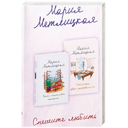 Отечественный любовный роман, книга Спешите любить купить по низкой цене