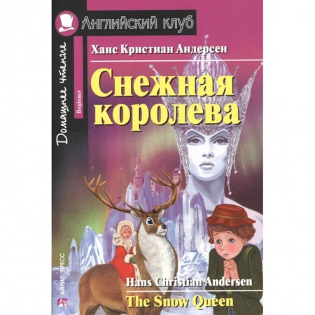 Чтение на английском языке, книга Домашнее чтение. Снежная королева купить по низкой цене