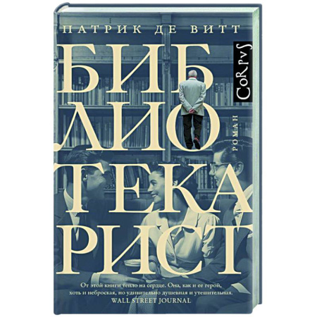 Зарубежная современная проза, книга Библиотекарист купить по низкой цене