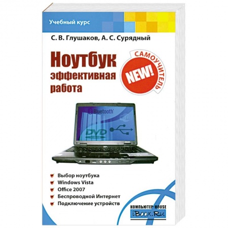 Книги, книга Ноутбук. Эффективная работа купить по низкой цене