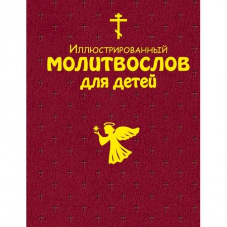 Молитвословы, акафисты, каноны, книга Иллюстрированный молитвослов для всей семьи купить по низкой цене